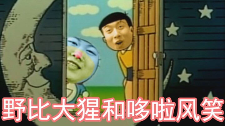 【中国boy鬼畜短剧】野比大猩和哆啦风笑