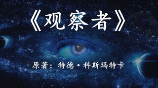 12分钟看完科幻名著《观察者》人类的意识，能否决定世界的最终模样