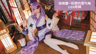 【焖焖】哥哥，要一起去重樱的神社吗？「独角兽 祈愿的雪与梅 cos视频」