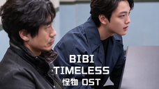 【中字】BIBI - Timeless(韩剧怪物 OST)