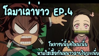 โลมาเล่าข่าว EP.4 ทำไมจารย์ต้องห้ามผมใส่เสื้อกันหนาวไยบะด้วยล่ะ?