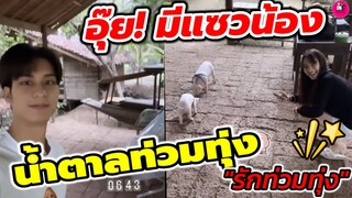 อุ๊ย! มีแซวน้อง "ออกัส-น้ำฟ้า" น้ำตาลท่วมทุ่งไม่ไหว "รักท่วมทุ่ง" #ออกัสน้ำฟ้า