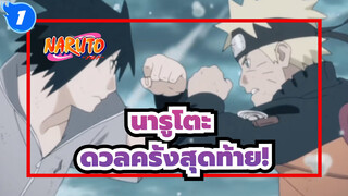 นารูโตะ|[ร้อนแรง MAD]นารูโตะ VS ซาสึเกะ ——ดวลครั้งสุดท้าย!_1