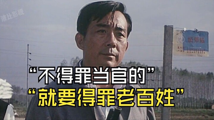 “不得罪当官的，就要得罪老百姓”新任书记不畏强权捍卫党纪《妻儿老小》