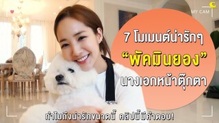 7 โมเมนต์น่ารักๆ "Park Min Young"