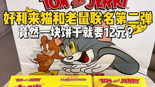 花63元尝尝好利来猫和老鼠第二弹联名新品！！一块饼干就要12元？