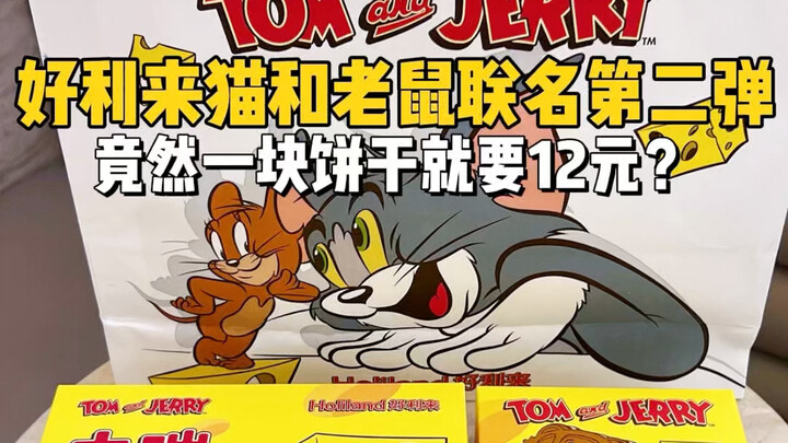 花63元尝尝好利来猫和老鼠第二弹联名新品！！一块饼干就要12元？