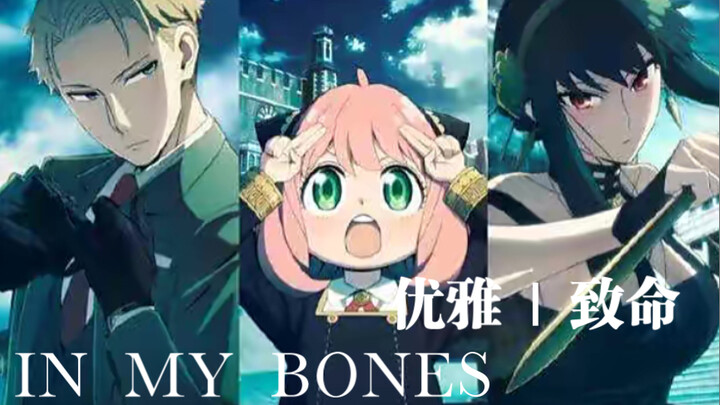 「BONES」优雅而致命｜I will live athousand million lives