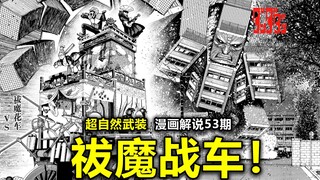 【当哒当53】有搞子！又开始疯起来了！摇滚祓魔战车vs学校恶灵高达！