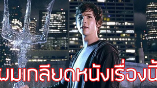 ผมเกลียด Percy Jackson