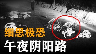 【细思极恐】午夜公路行走，沿路竟都是残肢断臂！？