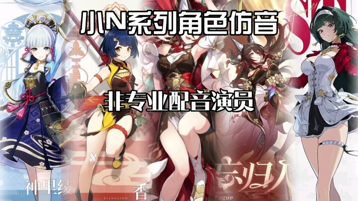 【屿安欣】小N角色系列仿音，配的不好轻喷