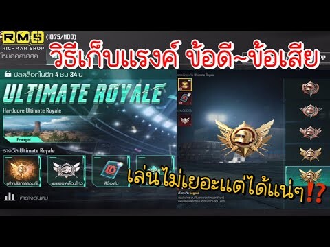 PUBG📲 รีวิวโหมดUltimate มีข้อดี~ข้อเสียอะไรบ้าง  และวิธีเก็บแรงค์👍🏻