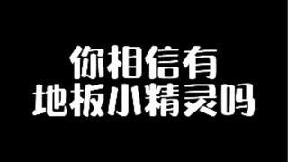 你相信有地板小精灵吗？还是专门偷吃高达模型的那种！