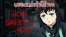 เมื่อมุอิจิโร่มาล่าท้าผี ในเกม Home sweet Home