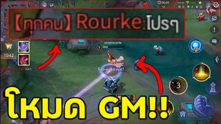 ROV โหมด GM ลอเรียล ไม่มีคูลดาวน์ (ร้องโปรเลย)