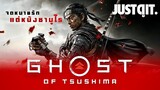 รู้ไว้ก่อนเล่น GHOST of TSUSHIMA จดหมายรัก..แด่หนังซามูไร #JUSTดูIT