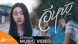 อีหยัง(Why) - ฐา ขนิษ : เซิ้ง|Music [Story จักรวาลไทบ้าน] 【Official MV】