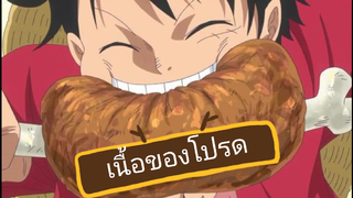 เนื้อชิ้นใหญ่ที่ลูฟี่ชอบกินถ้าทำออกมาจะอร่อยมั้ยนะ