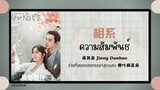 (แปลไทย/พินอิน) 相系 ความสัมพันธ์ - 蒋敦豪 Jiang Dunhao 《ร่างที่สองของภรรยาสุดแสบ 柳叶摘星辰 》OST.