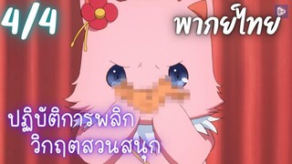 ปฏิบัติการพลิกวิกฤตสวนสนุก Ep.4/4