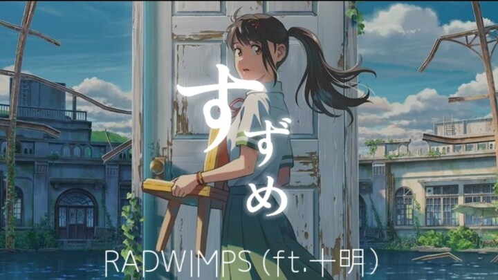 "เสียงเซอร์ราวด์ 8D" เพลงประกอบของ Suzume Toto-WSずめ