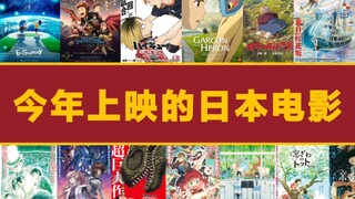 高达、数码宝贝、排球少年、间谍过家家、利兹与青鸟席卷中国市场！2024年大陆将上映的日本电影！