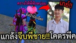 แกล้งจีบพี่ชาย!!โคตรพีค เจอของจริง!!เกือบแตกหัก(003คราง) จะเป็นยังไงไปดูกัน!!! - FREE FIRE