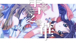 【T--K/MAD】奇迹之雪——与你的约定