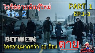 ไวรัสสายพันธุ์ใหม่ฆ่าผู้ใหญ่ ไม่ฆ่าเด็ก  | บีทวีน ซีซัน 2 | สรุปเนื้อเรื่องซีรีย์ | PART 1 EP.1-3