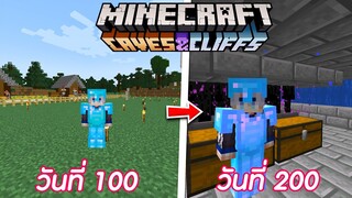 จะเกิดอะไรขึ้น!? เมื่อผมเอาชีวิตรอดในมายคราฟ 1.18 !! Minecraft