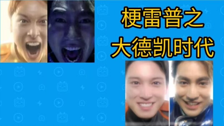 [梗雷普] 大德凯时代