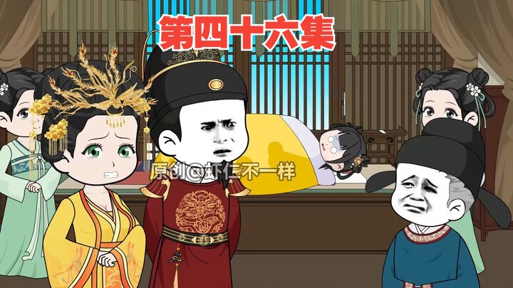 第46集：虾仁救小兕子