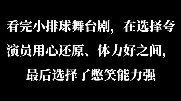 小排球舞台剧的演员憋笑能力是真的强！