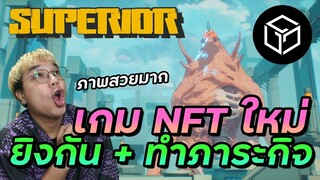 Superior เกม NFT ใหม่ จากค่าย Gala games | play 2 earn ที่ภาพสวยมากๆ