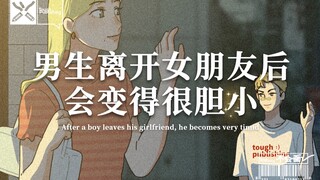 “男生离开女朋友后，会变得很胆小”