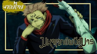 【Cutscene】 สุคุนะ VS ระดับพิเศษ (มหาเวทย์ผนึกมาร) ตอนที่ 4【พากย์ไทย】