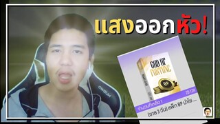 เจ๊ง 1,000 ครั้ง ปลดล็อกสกิน แสงออกหัว!!!? - FIFA Online 4