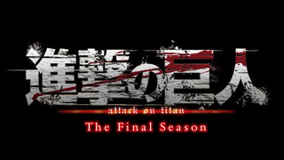 ทุกคนลุกขึ้นยืน! [ผ่าพิภพไททัน Final Season] ตัวอย่างภาษาจีนมาแล้ว ไรเนอร์ นั่งลงสิ!