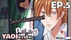 [Yaoi พากย์ไทย] Tasogare Out Focus ตอนที่ 5 - หมอนี่น่ารักดีนะ ^^