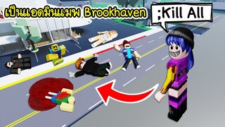 ถ้าเราเป็นแอดมิน แมพ Brookhaven ใช้คำสั่งกำจัดคนทั้งแมพ! | Roblox 🏡 Admin Brookhaven