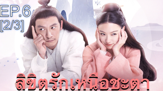 ซีรี่ย์ย้อนยุค😘 ลิขิตรักเหนือชะตา พากย์ไทย EP6_2