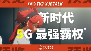 [(Ai)TV2]为什么水星的魔女必定会爆火，成为新世代霸权【sovits】【AiTV2 XJBTalk】