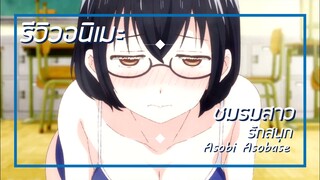 [รีวิวอนิเมะ] ชมรมสาวรักสนุก / Asobi Asobase - อนิเมะแนวตลก,โรงเรียน