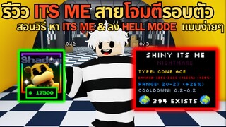 รีวิว " ITS ME " สายโจมตีรอบตัว & สอนวิธีหา และ การหา Hell Mode แบบง่ายๆ | Five Nights TD