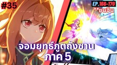 ตอนที่ 166-170 | สปอยมังงะจีน!! จอมยุทธ์ภูตถังซาน ภาค5