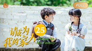 【ENG SUB】《请成为我的家人》EP25：我们离婚吧｜萌娃神助攻“兔妈狼爸”结成正果 Please Be My Family | MangoTV