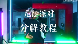 《危险派对》 闫泮编舞 分解教程 第一至第五八拍超慢速+头脚分离