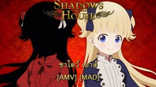 Shadows House - ชาโดว์ เฮาส์ [AMV] [MAD]