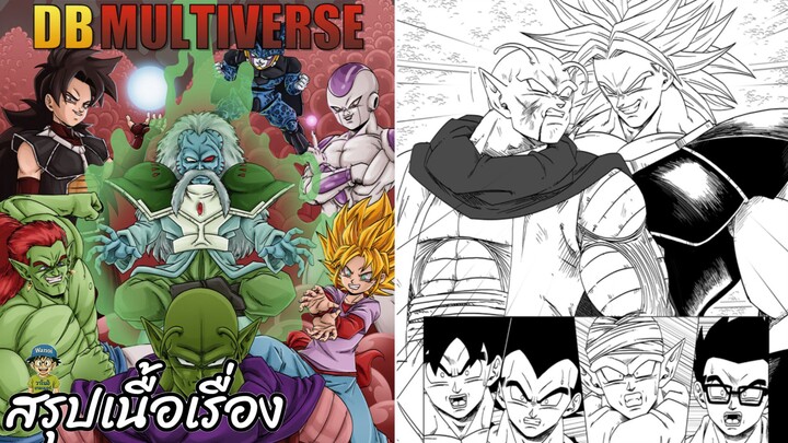 ตอนที่ 55 เลิกเสแสร้ง ดราก้อนบอล มัลติเวิร์ส dragon ball multiverse สปอย